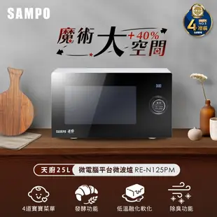 【SAMPO 聲寶】 RE-N125PM 天廚25L微電腦平台微波爐