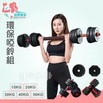 精品｜玩美健身｜現貨 可調環保啞鈴 10KG-50KG 二合一 環保啞鈴 組合式啞鈴 槓鈴 槓鈴組 舉重 啞鈴二合一