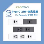 【易智磐石24W+省空間】USB插座 TYPE-C 氮化鎵 快充插座 FOR 國際牌 省空間 開關 插座  櫥櫃 系統櫃