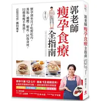 在飛比找PChome24h購物優惠-郭老師瘦孕食療全指南：懷孕到坐月子吃對吃巧，養胎、補體、順產