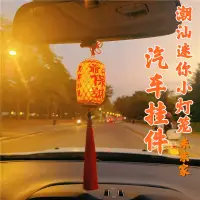 在飛比找蝦皮商城精選優惠-免運 迷你 燈籠 掛件 車內用品 飾品 燈籠果 車載 車用裝