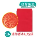 明鍠 迷你 香水 紅包袋 50入