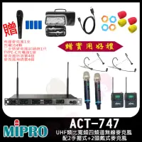 在飛比找momo購物網優惠-【MIPRO】ACT-747(UHF類比寬頻四頻道無線麥克風