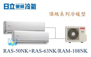 【日立變頻冷氣】日立 RAS-50NK+RAS-63NK/RAM-108NK 分離式1對2 頂級系列 另RAM-71JK