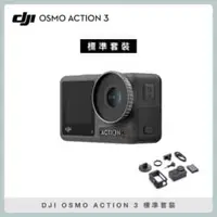 在飛比找法雅客網路商店優惠-DJI OSMO ACTION 3 標準套裝 防水 4K 運