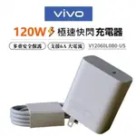 VIVO原廠 120W充電器 充電組 SUPER FLASHCHARGE X100 X90 X90 PRO X80