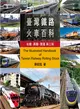 台灣鐵路火車百科：台鐵、高鐵、捷運（第三版） (二手書)