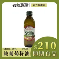 在飛比找蝦皮商城優惠-【即期良品】Stilla 100%純葡萄籽油500ml 零膽