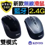 KINYO 藍牙滑鼠 無線滑鼠 電腦滑鼠 2.4G 電競 遊戲 藍芽 滑鼠 鼠標 DPI調整 6鍵 省電 滑鼠