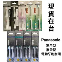 在飛比找蝦皮購物優惠-Panasonic 國際牌刷毛 現貨 電動牙刷 EW0800