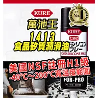 在飛比找蝦皮商城精選優惠-日本 KURE 1413 CRC 食品矽質潤滑油 食品級機械