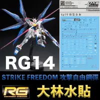 在飛比找蝦皮購物優惠-【模神】大林水貼 RG 1/144 #14 STRIKE F