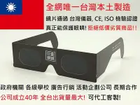 在飛比找Yahoo!奇摩拍賣優惠-真正台灣製造工廠直營 日偏食觀測眼鏡 日蝕眼鏡 / 日食眼鏡