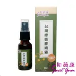 SWEET GUM斯薇康 台灣綠蜂膠噴霧 20ML(無酒精)市價$680