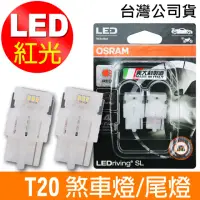 在飛比找momo購物網優惠-【Osram 歐司朗】汽車LED燈 T20 / 2入 單蕊紅