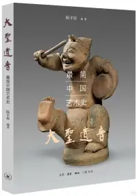 在飛比找博客來優惠-大聖遺音：最簡中國藝術史