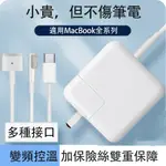 適用於蘋果MACBOOK全新專用充電器 全系列適用 T型 L型 筆電充電器 TYPE-C USB-C 穩定輸出 安全無虞