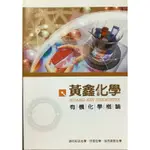 高中有機化學概論 重點整理及例題詳解 有機化合物專論 有機化學必考反應方程式 重要無機有機化學反應流程 黃鑫化學