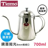 在飛比找PChome商店街優惠-Tiamo不鏽鋼304鏡面拋光細口咖啡壺700ml上蓋可插入