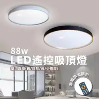 在飛比找蝦皮購物優惠-【自然光節能照明】 LED圓形吸頂燈 88w 多種燈罩可選 