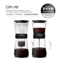 在飛比找蝦皮購物優惠-Driver兩用冰滴冷萃咖啡壺600ml