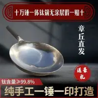 在飛比找蝦皮商城精選優惠-JH 現貨 章丘鈦鍋純鈦炒鍋、鍛打加厚無塗層不沾鍋特級純鈦炒