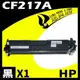 HP CF217A 全新相容碳粉匣 適用機器M102A/M102W/M130A/M130FN (9折)