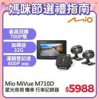 在飛比找PChome24h購物優惠-Mio MiVue™ M710D 勁系列 分離式夜視進化 雙