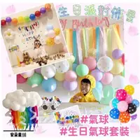 在飛比找momo購物網優惠-【安朵童舖】現貨韓版ins生日氣球裝飾佈置組生日派對氣球佈置