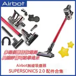 【臺灣現貨】AIRBOT配件SUPERSONICS 2.0吸塵海帕濾網滾刷除蟎刷軟管AIRBOT配件