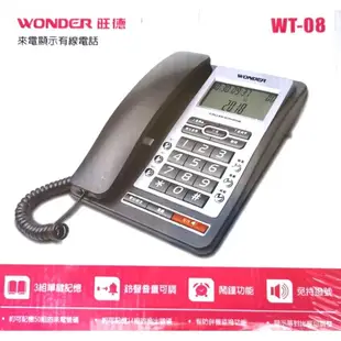 WONDER 旺德 來電顯示型有線電話 市內電話 電話機 WT-08 免持撥號 具有鬧鐘功能 兩種顏色可選