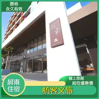 在飛比找蝦皮購物優惠-[屏東住宿推薦_枋客文旅住宿券]超高CP值~家天下精緻住宿券