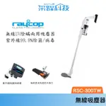 RAYCOP RAYCOP RSC300 日本大廠 無線UV除螨吸塵器 紫外線 除菌 塵蟎無刷直流馬達無線吸塵器2合一