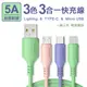 5A三色三合一液態軟膠快充線Lightning/TYPE-C/Micro USB (2.1折)