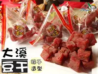 在飛比找樂天市場購物網優惠-【野味食品】三角包 辣味丁角豆干(大溪豆乾,麻辣豆丁,純素,