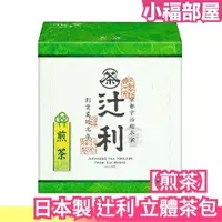 在飛比找樂天市場購物網優惠-日本製 辻利 煎茶 立體茶包 玄米茶 京都宇治 茶葉 沖泡茶