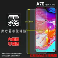 在飛比找樂天市場購物網優惠-霧面螢幕保護貼 SAMSUNG 三星 Galaxy A70 