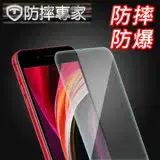 在飛比找遠傳friDay購物精選優惠-防摔專家 iPhone SE 2020 4.7吋非滿版9H防