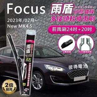 Focus 2023年/02月~New MK4.5 24+20吋 雨盾軟骨雨刷 D轉接頭 撥水鍍膜 刷拭穩定 附8款接頭