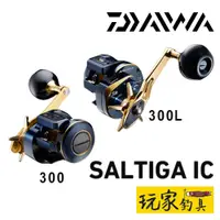 在飛比找蝦皮購物優惠-｜玩家釣具｜DAIWA SALTIGA IC 兩軸 捲線器 