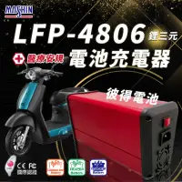 在飛比找momo購物網優惠-【麻新電子】LFP-4806 48V 6A電池充電器 鋰三元