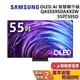 SAMSUNG 三星 55吋 S95D OLED AI 智慧顯示器 QA55S95DAXXZW 三星電視 台灣公司貨