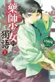 2月預購角川小說 藥師少女的獨語 (1) 送書套 中文版