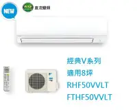 在飛比找Yahoo!奇摩拍賣優惠-【生活鋪】大金DAIKIN 8坪經典V系列變頻冷暖冷氣 RH