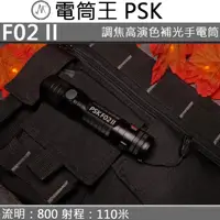 在飛比找momo購物網優惠-【PSK】F02 II 800流明 高顯色攝影補光調焦LED