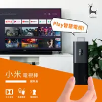 在飛比找蝦皮購物優惠-追劇神器 高畫質小米電視棒4K 國際版  智慧電視棒 安卓電