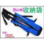 (特惠)藍色登山杖收納袋 ● SELPA 韓國 戶外登山杖  拐杖 收納袋  背包 便攜 折疊 登山杖包 SKP K3