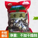 【小歡喜甄選】2024年新貨西峽香菇香菇乾貨香菇冬菇乾蘑菇500G/250G