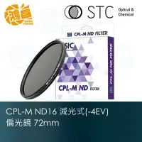 在飛比找Yahoo!奇摩拍賣優惠-【鴻昌】STC CPL-M ND16 減光式偏光鏡 72mm