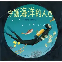 在飛比找蝦皮商城優惠-【維京國際】守護海洋的人魚─雅克．庫斯托 /珍妮弗．伯恩 維